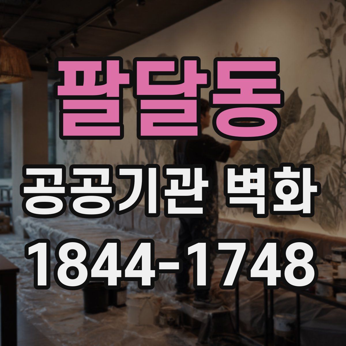 팔달동 공공기관 벽화