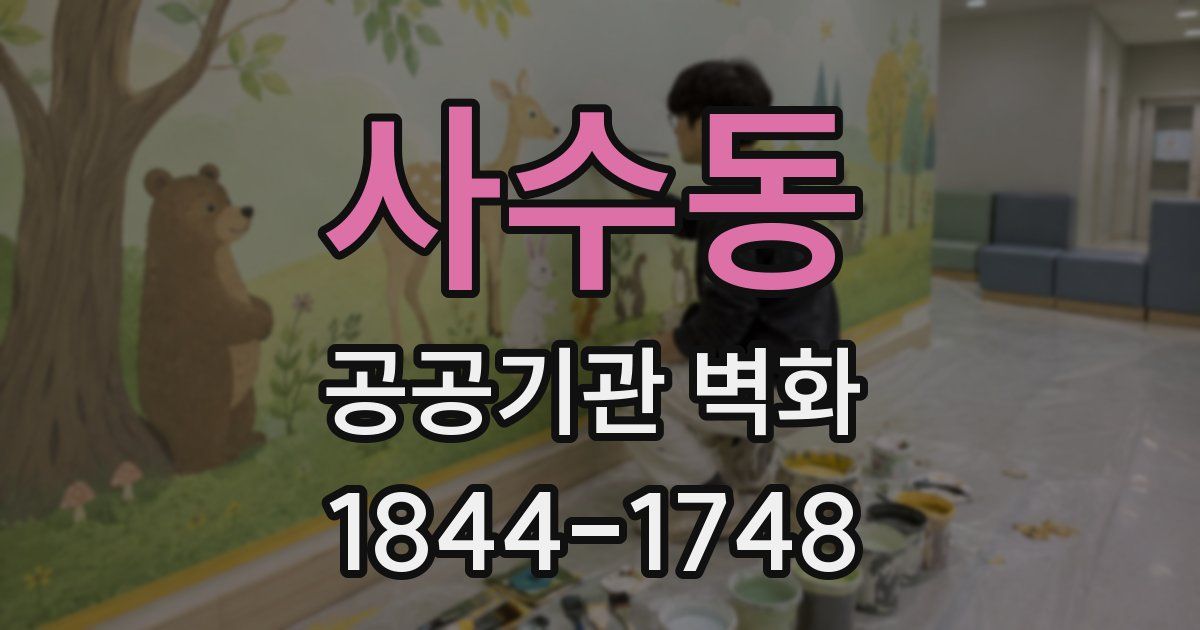 사수동 공공기관 벽화