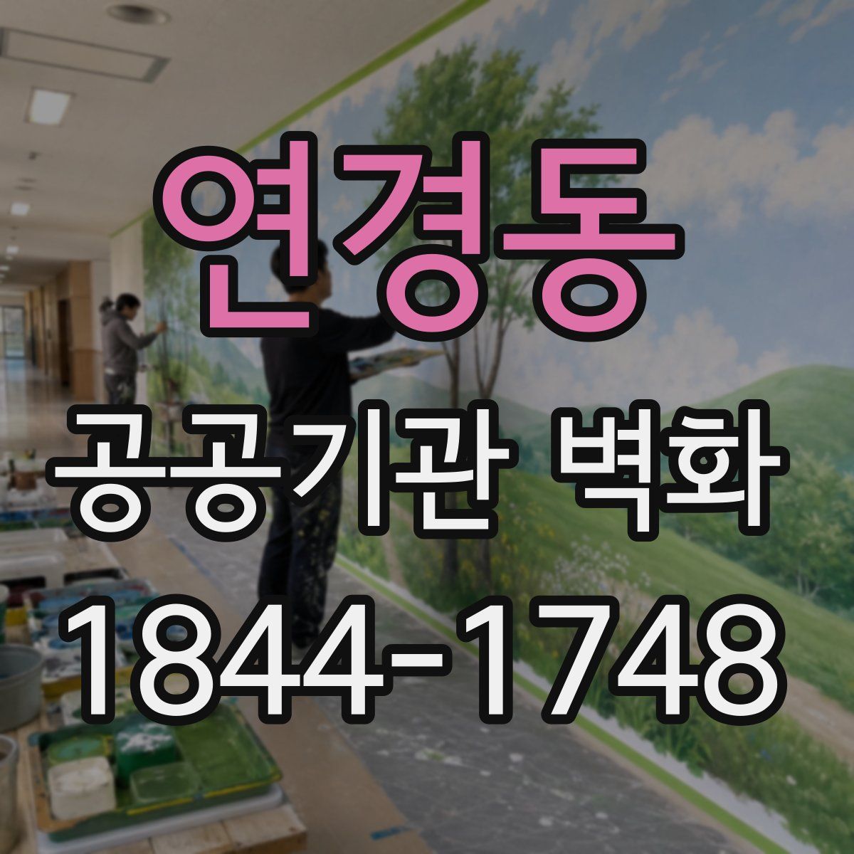 연경동 공공기관 벽화