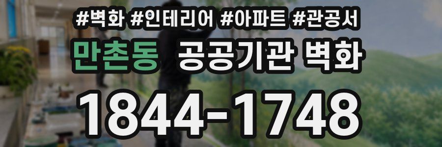 만촌동 공공기관 벽화
