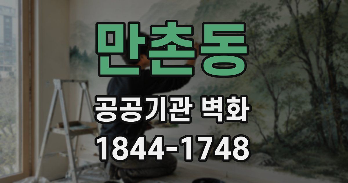 만촌동 공공기관 벽화