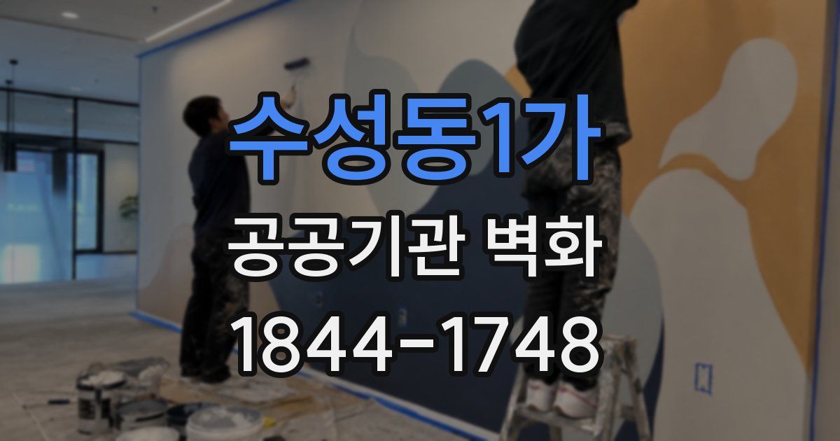 수성동1가 공공기관 벽화