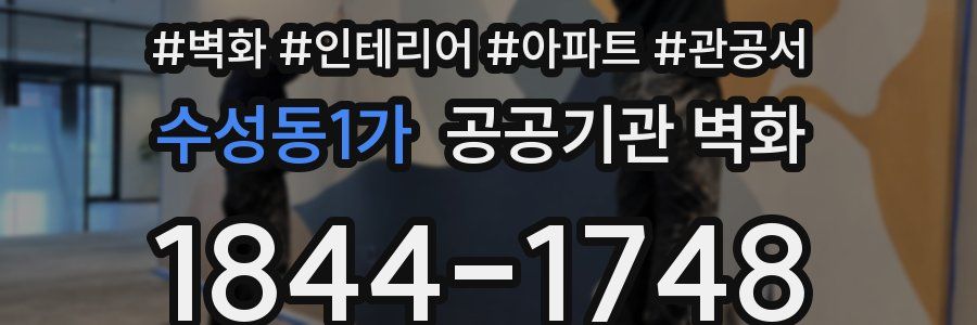 수성동1가 공공기관 벽화