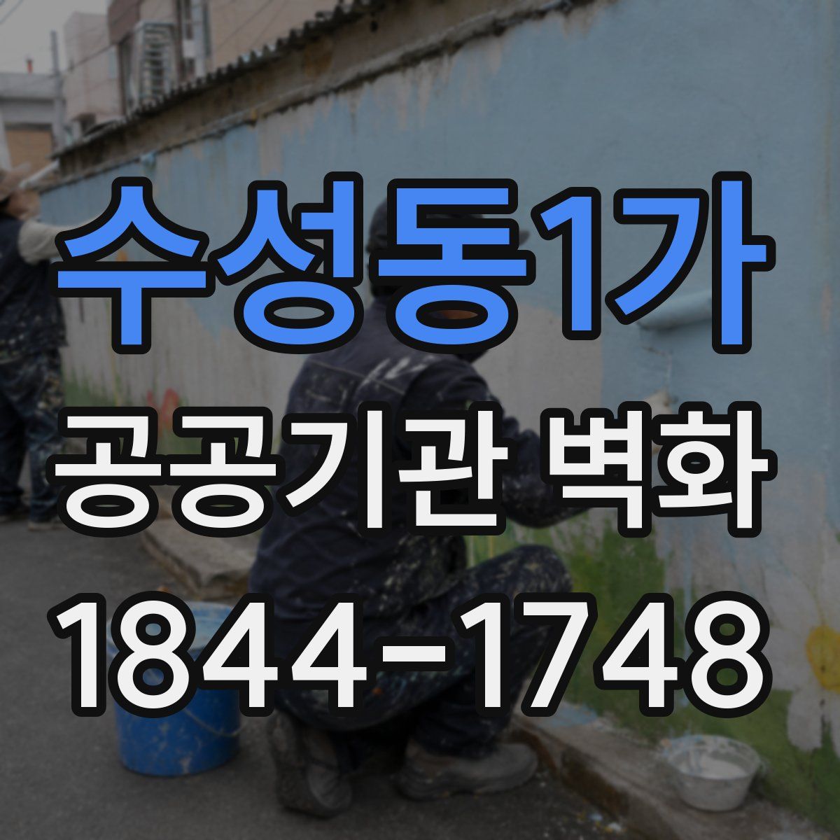 수성동1가 공공기관 벽화