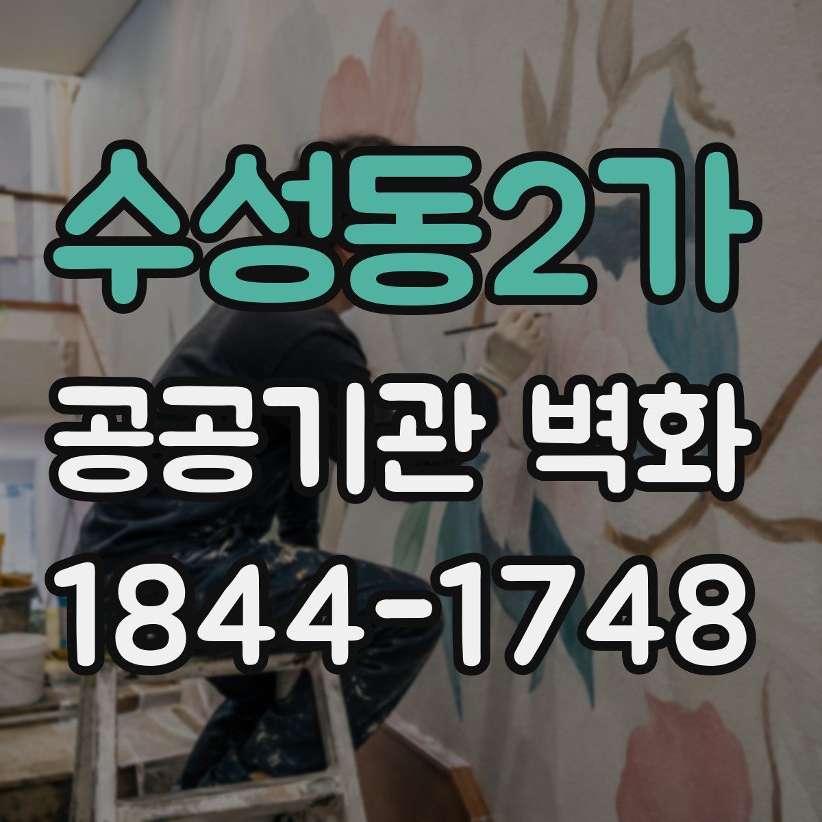 수성동2가 공공기관 벽화