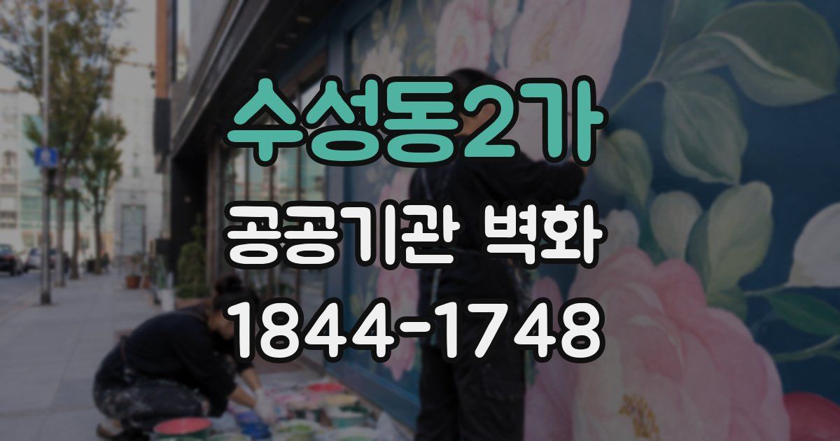 수성동2가 공공기관 벽화