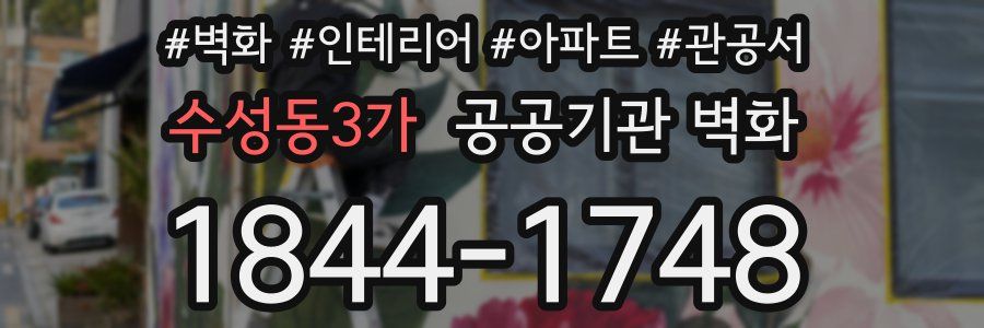 수성동3가 공공기관 벽화