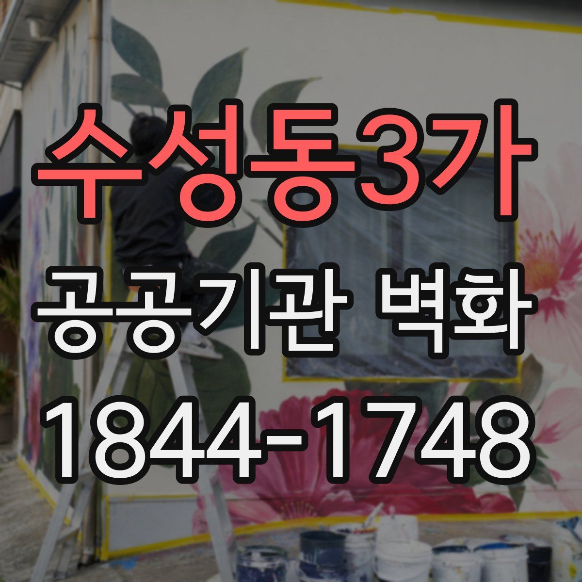 수성동3가 공공기관 벽화