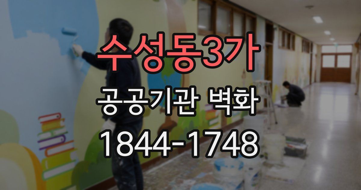 수성동3가 공공기관 벽화