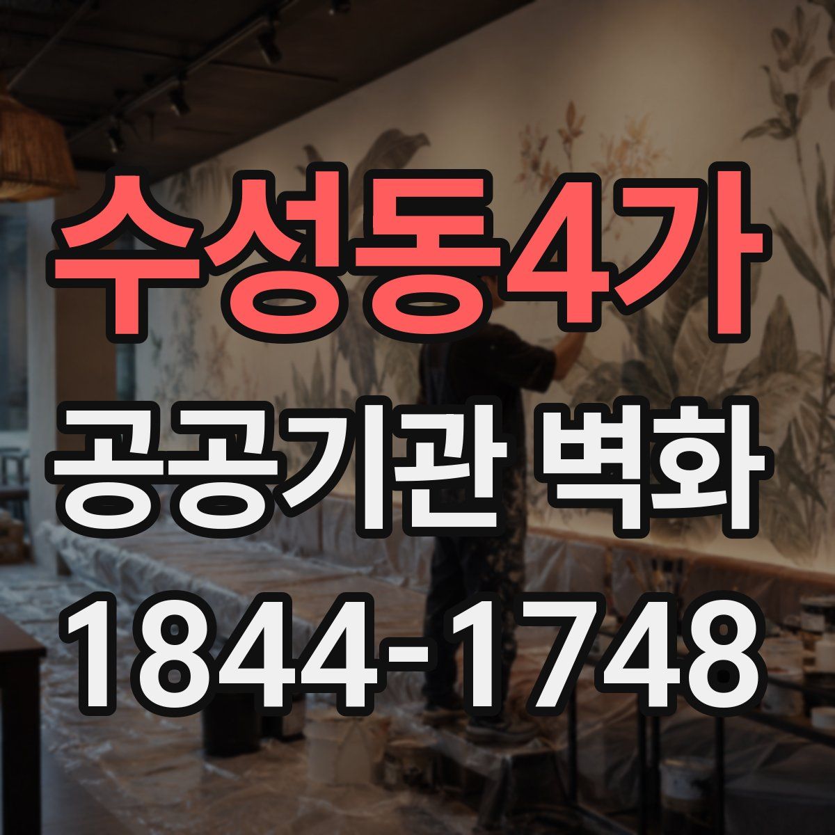 수성동4가 공공기관 벽화