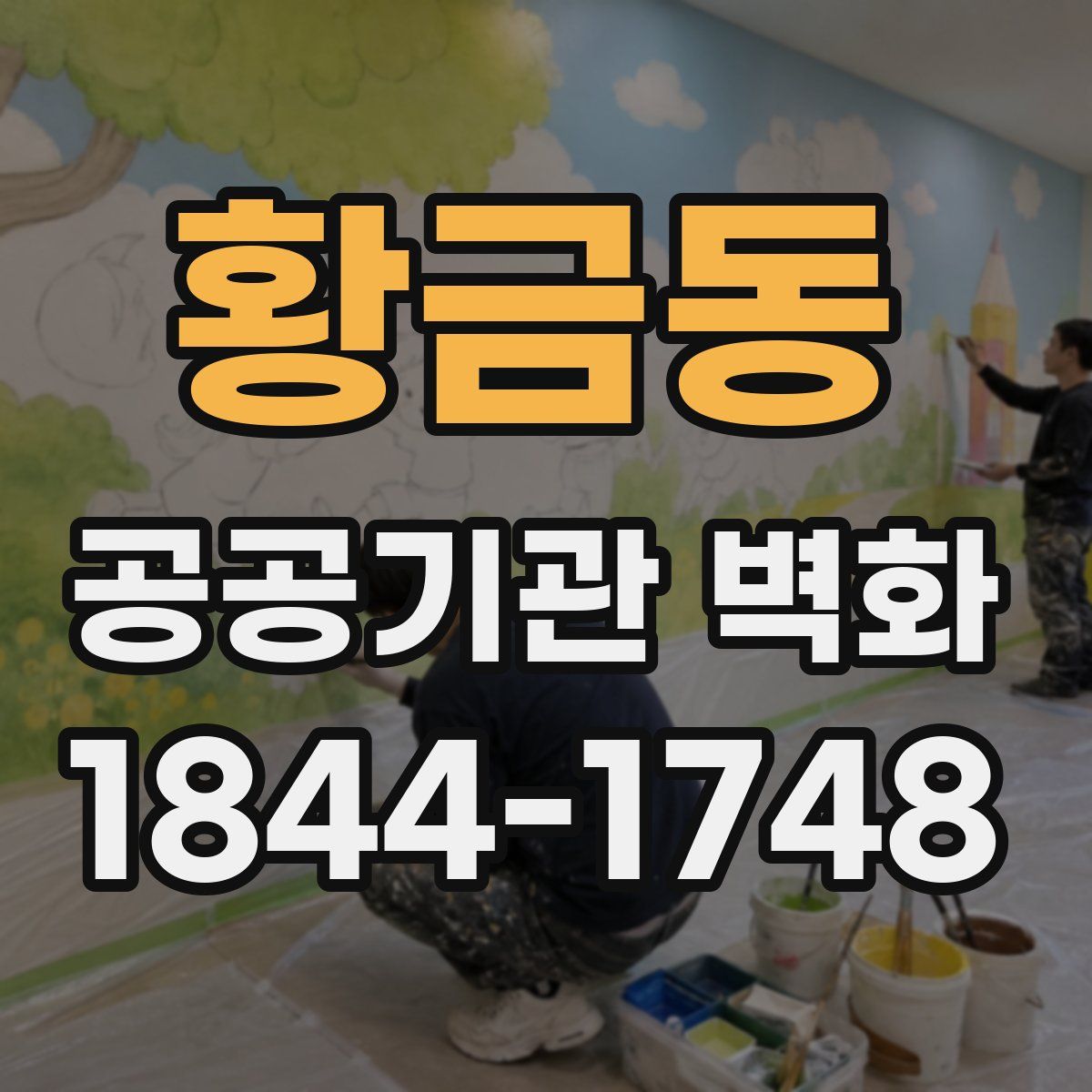 황금동 공공기관 벽화