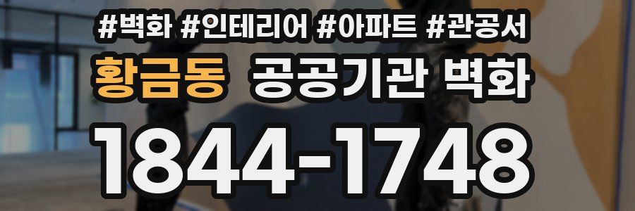 황금동 공공기관 벽화