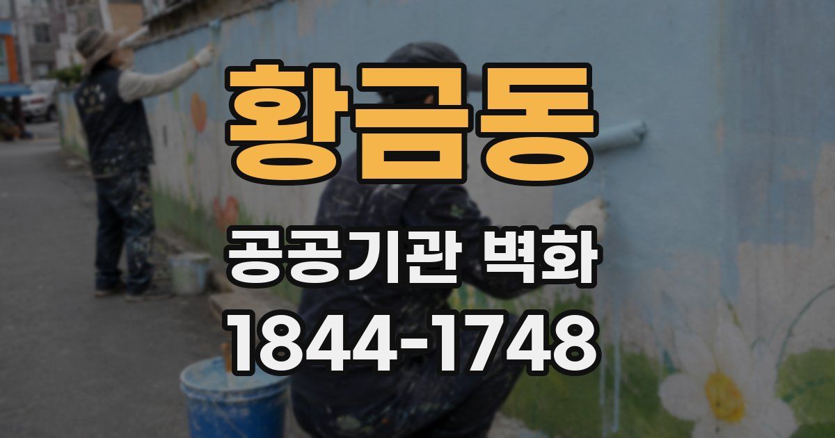 황금동 공공기관 벽화