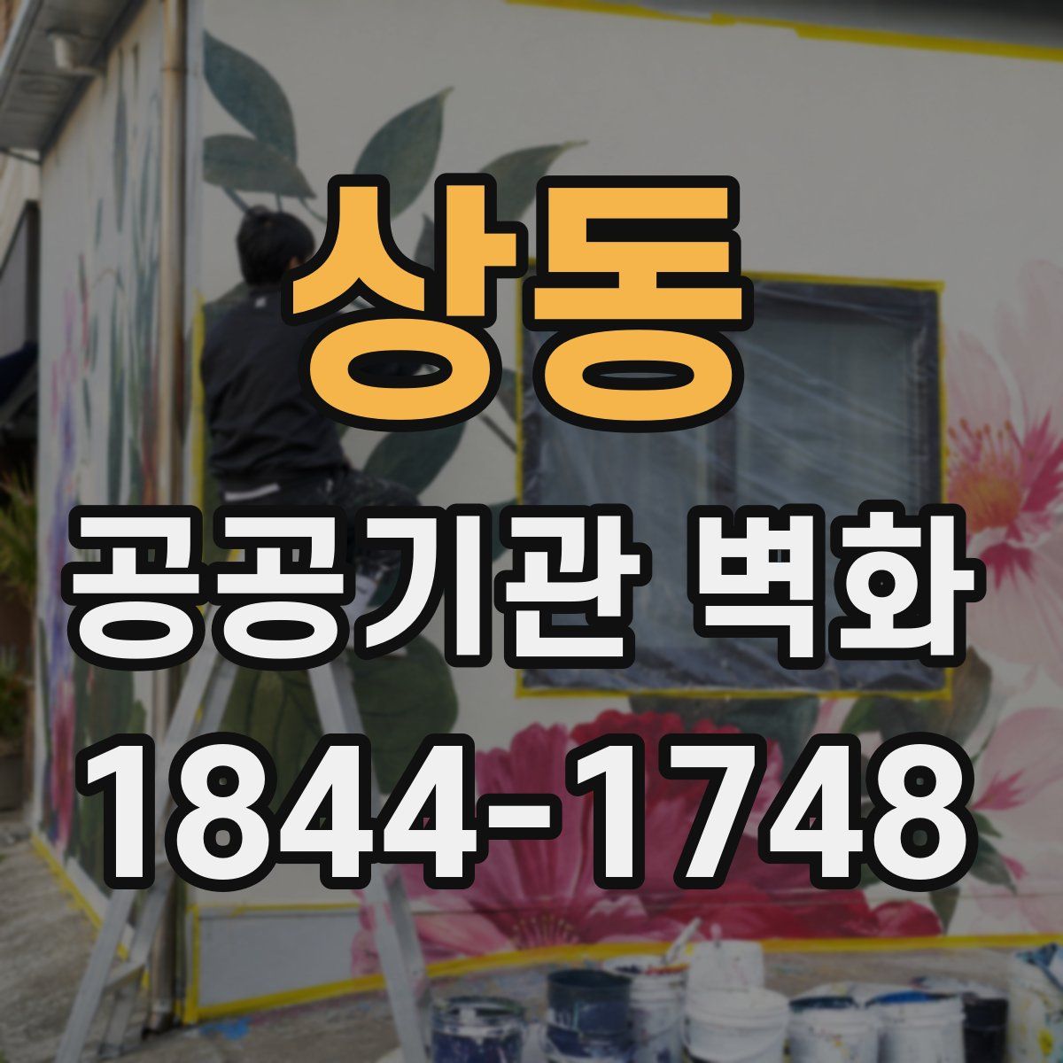 상동 공공기관 벽화