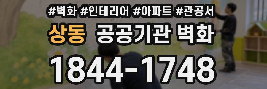 상동 공공기관 벽화