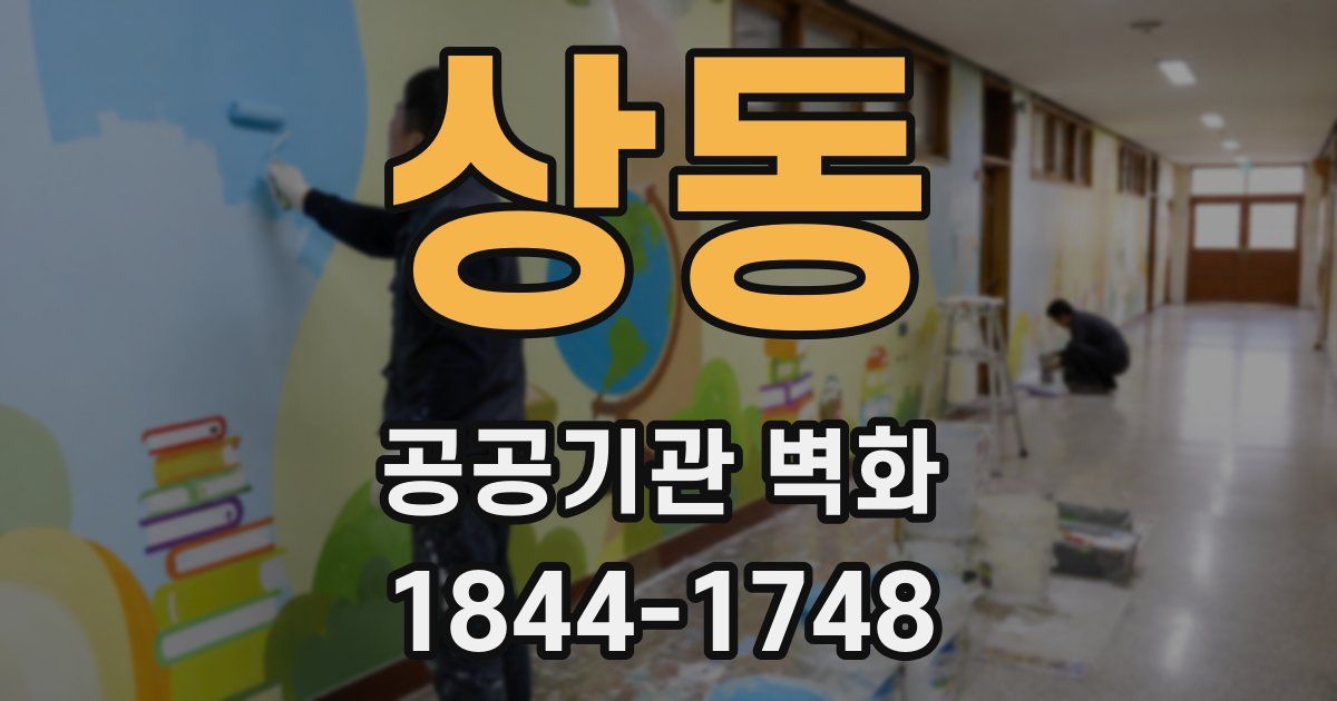 상동 공공기관 벽화