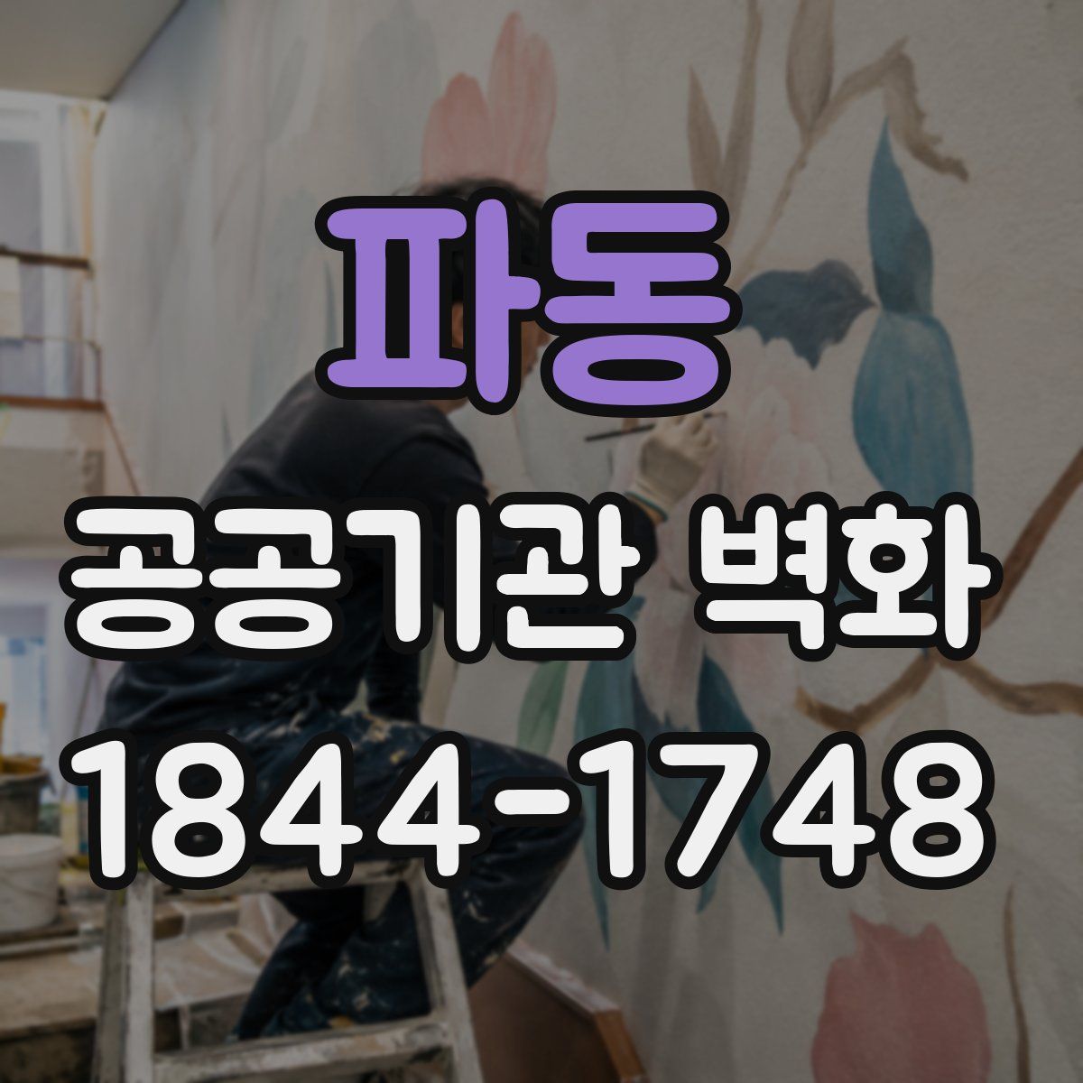 파동 공공기관 벽화