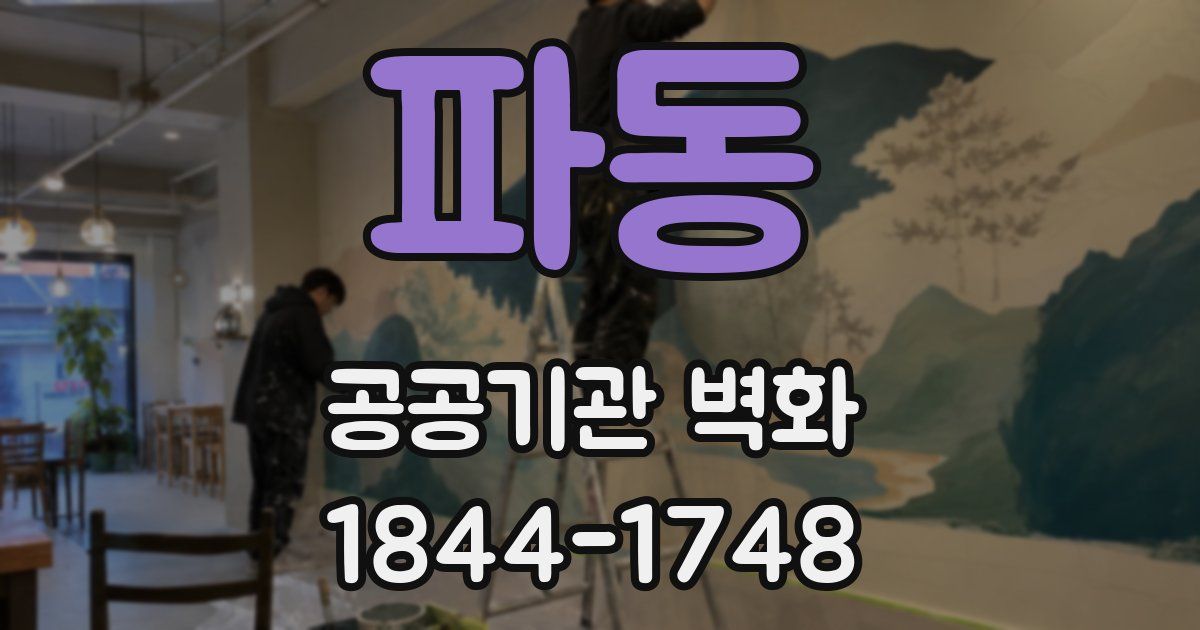 파동 공공기관 벽화