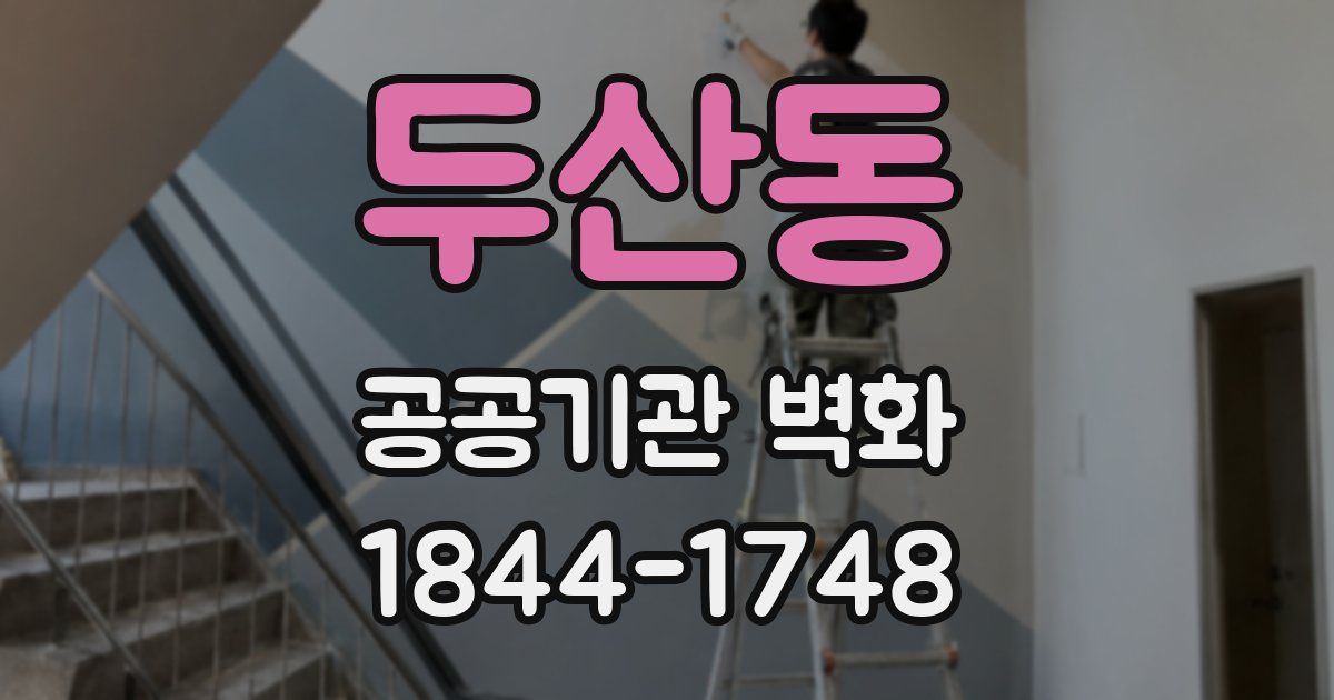 두산동 공공기관 벽화