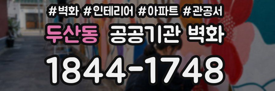 두산동 공공기관 벽화