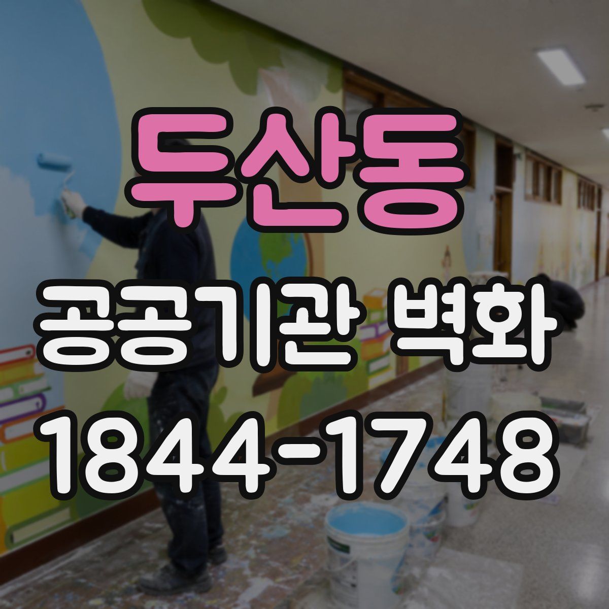 두산동 공공기관 벽화