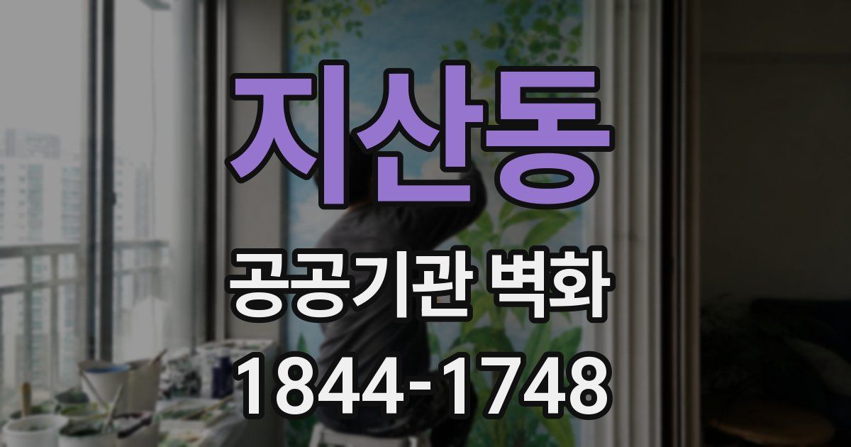 지산동 공공기관 벽화