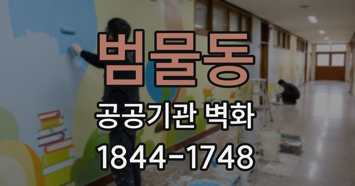 범물동 공공기관 벽화