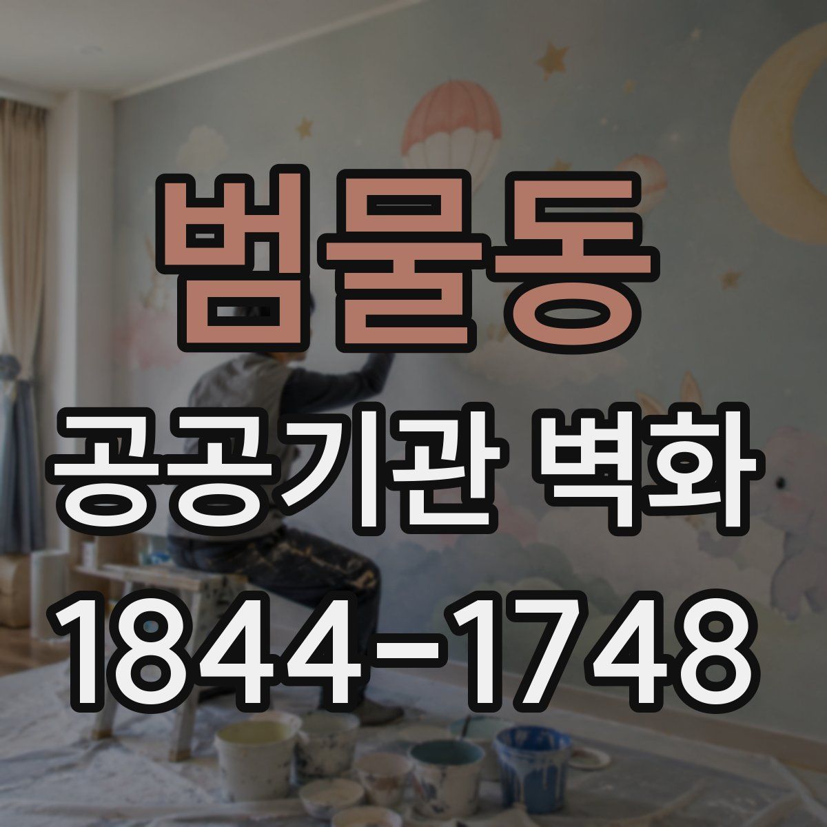 범물동 공공기관 벽화