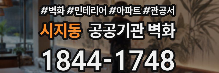 시지동 공공기관 벽화