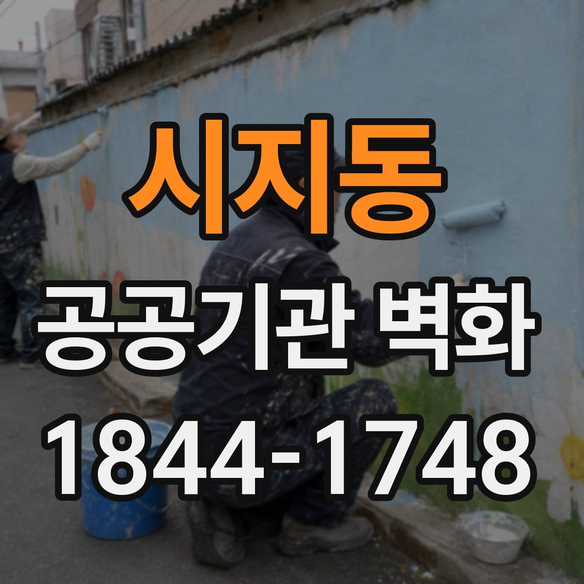 시지동 공공기관 벽화