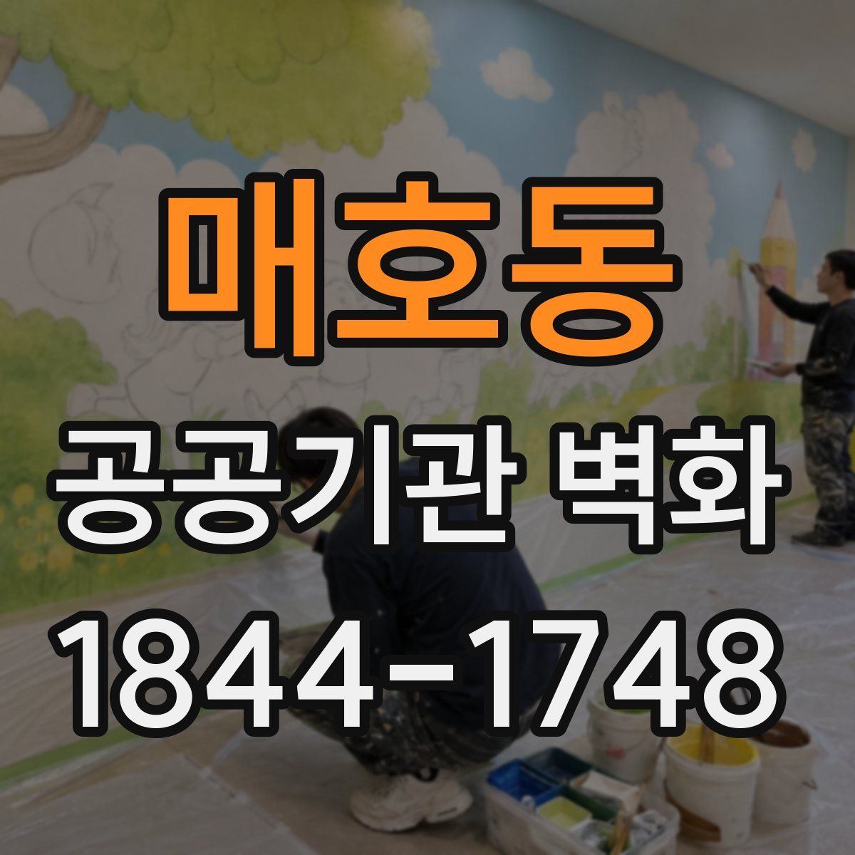 매호동 공공기관 벽화