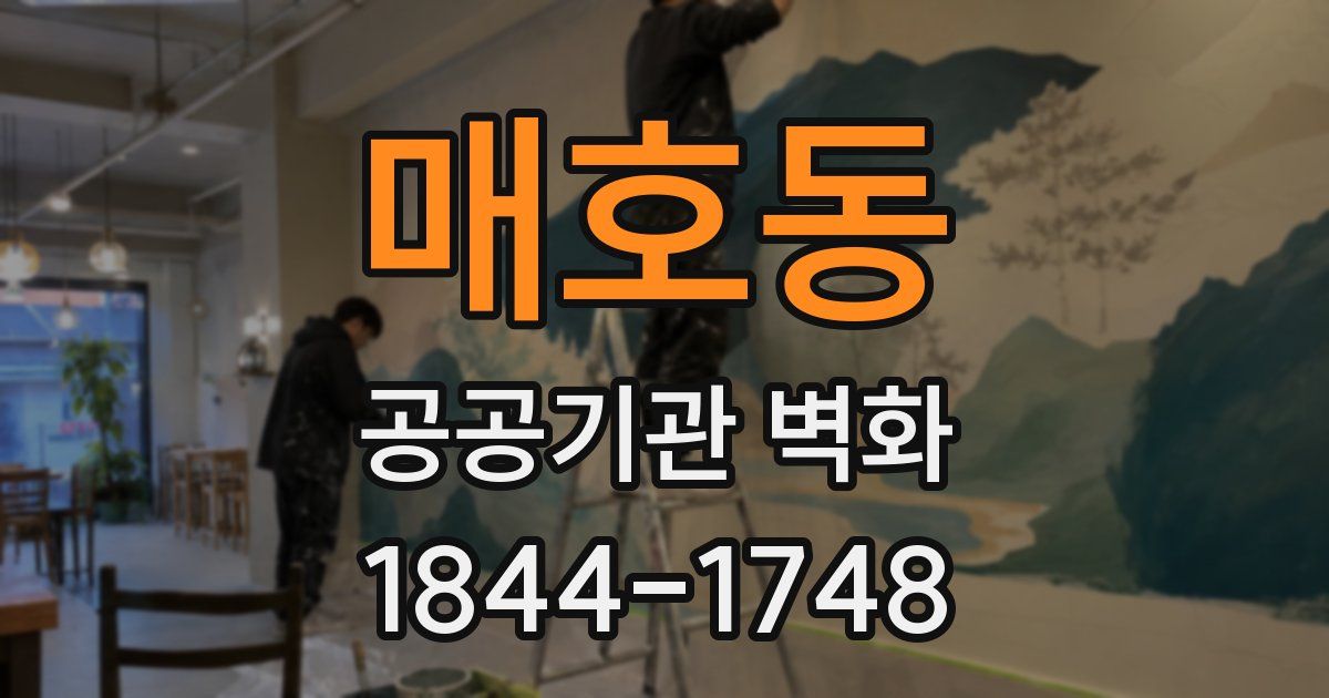 매호동 공공기관 벽화