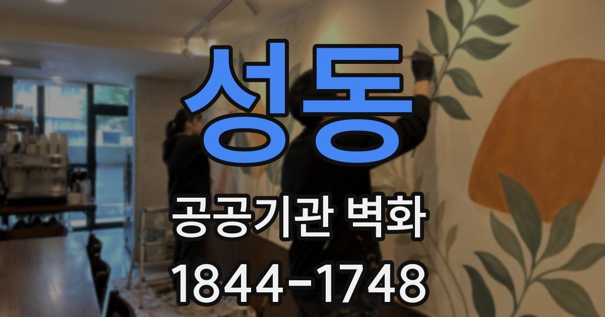 성동 공공기관 벽화