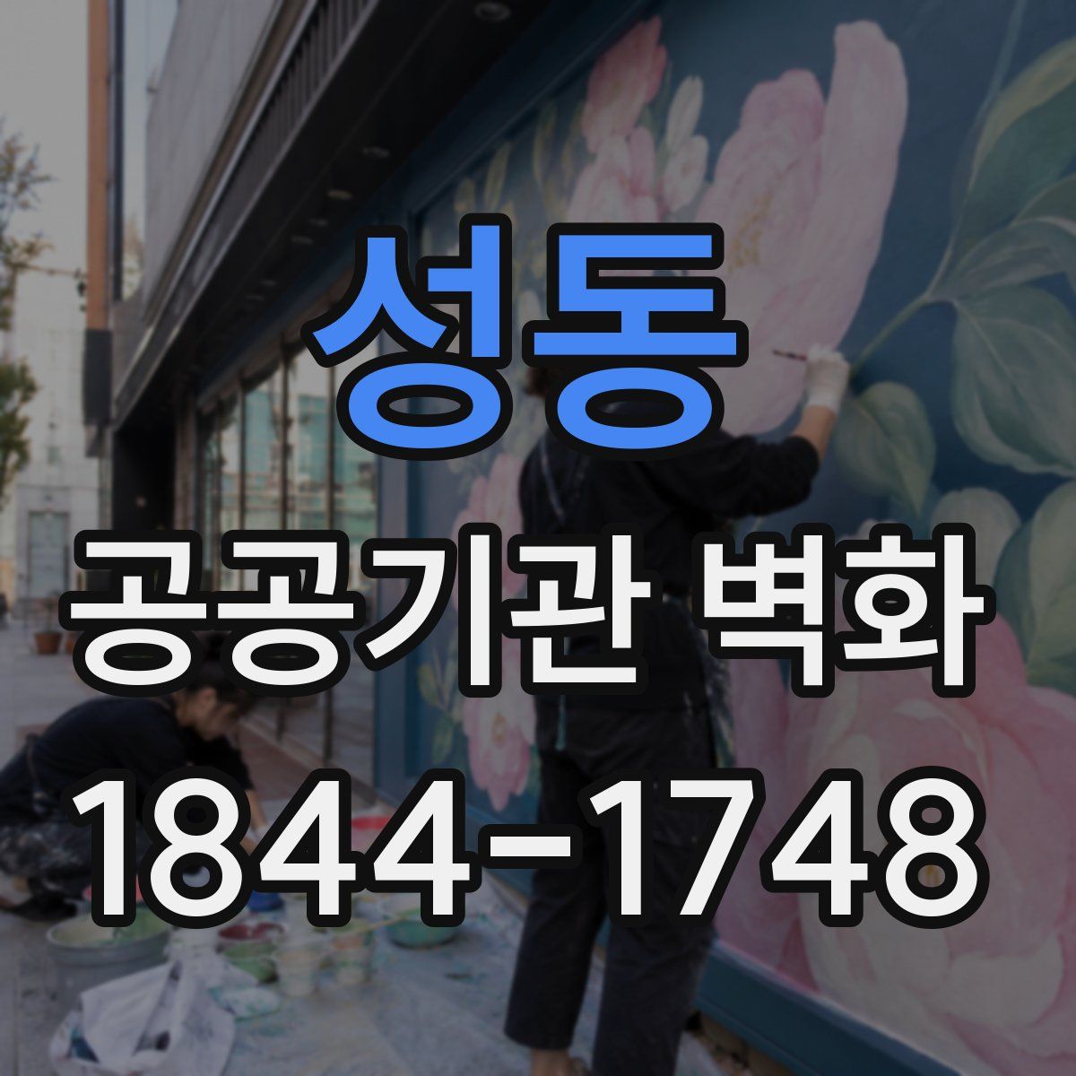 성동 공공기관 벽화