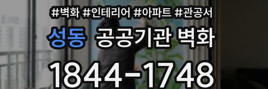 성동 공공기관 벽화
