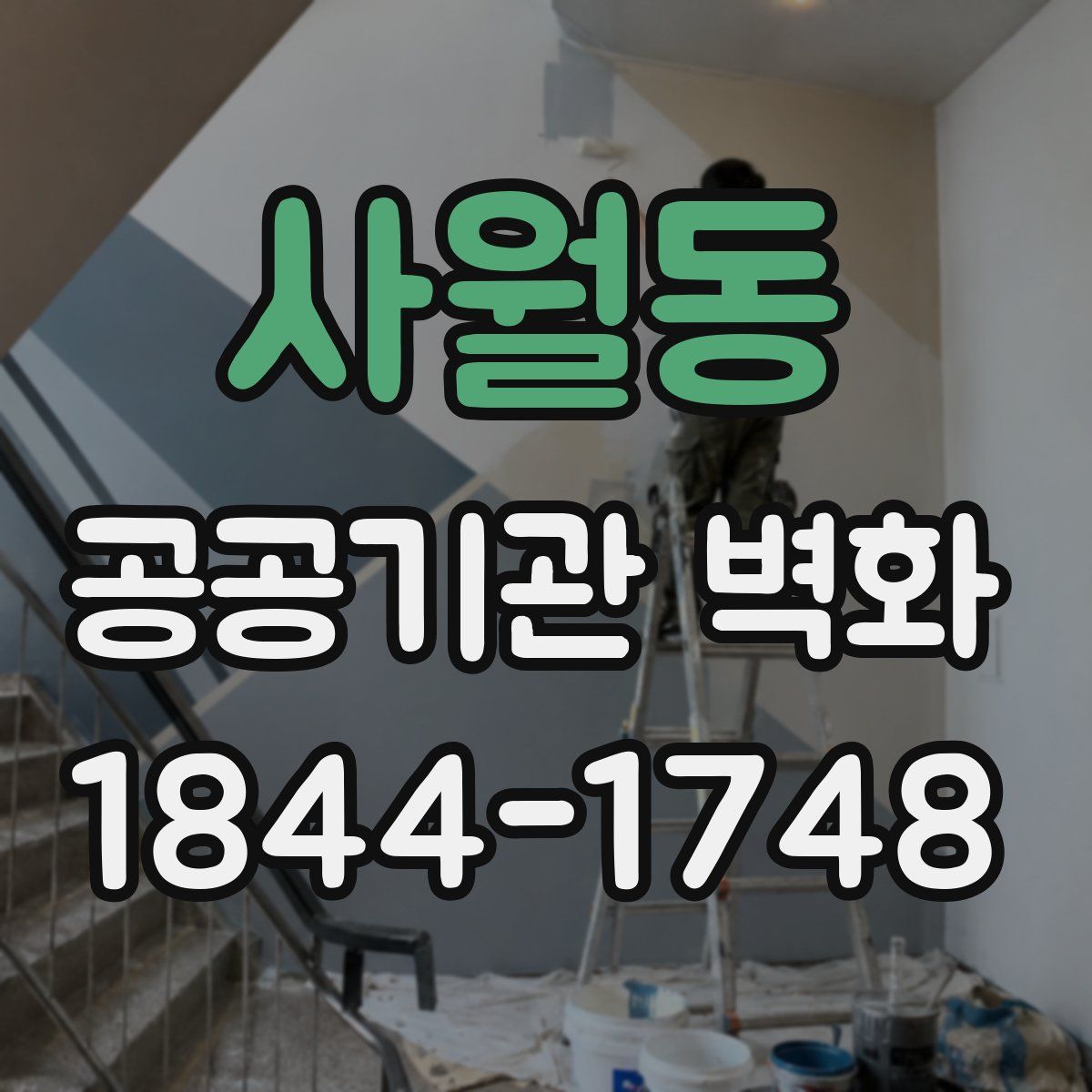 사월동 공공기관 벽화