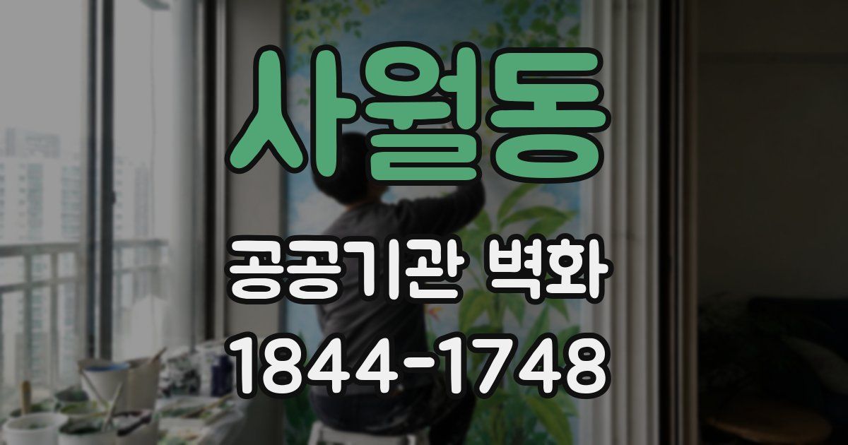 사월동 공공기관 벽화