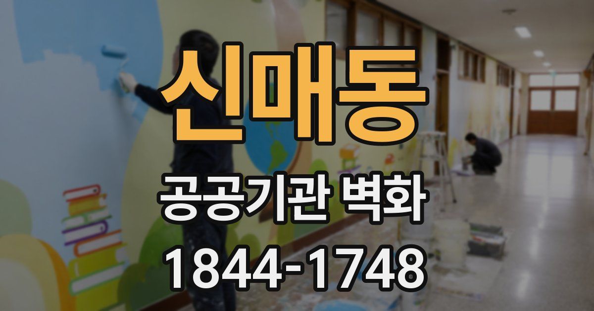 신매동 공공기관 벽화
