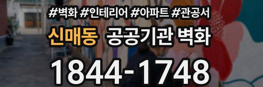 신매동 공공기관 벽화