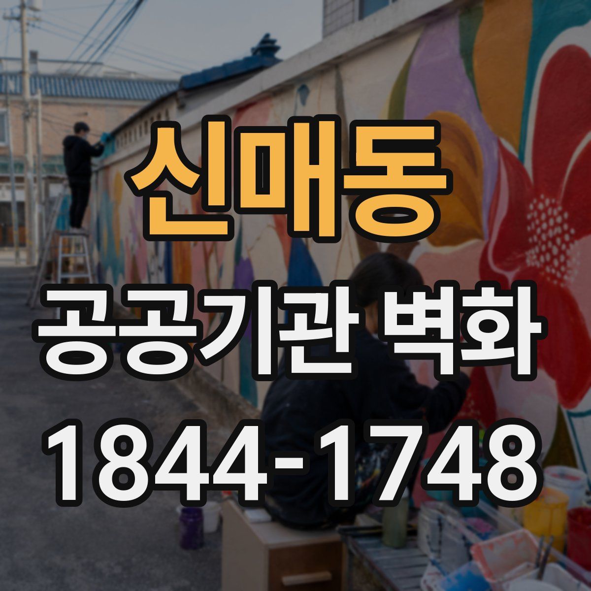 신매동 공공기관 벽화
