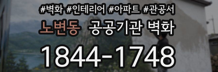 노변동 공공기관 벽화