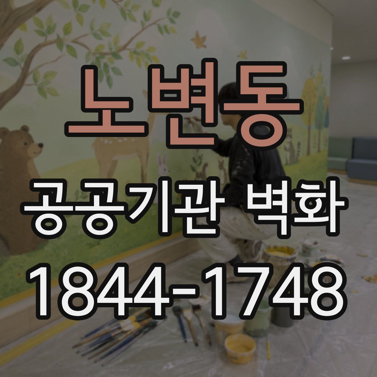노변동 공공기관 벽화