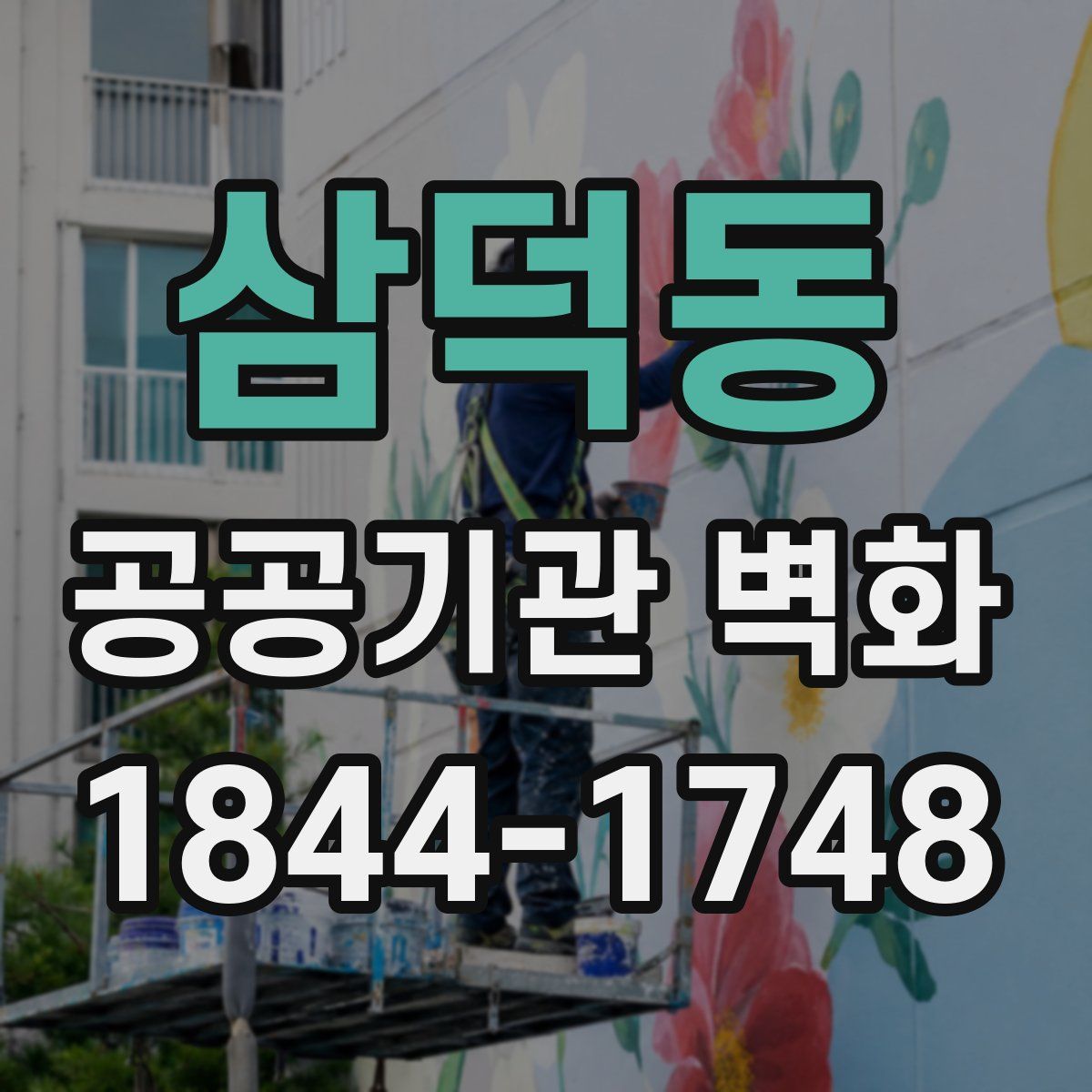 삼덕동 공공기관 벽화