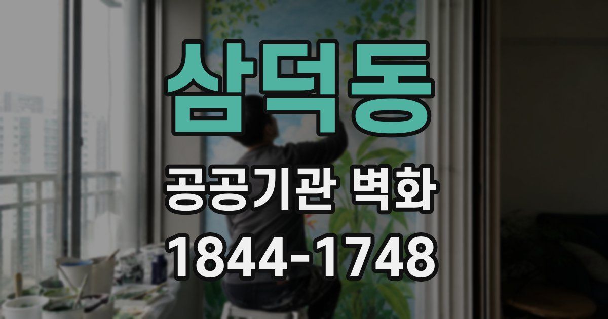 삼덕동 공공기관 벽화