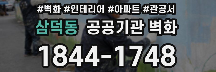 삼덕동 공공기관 벽화