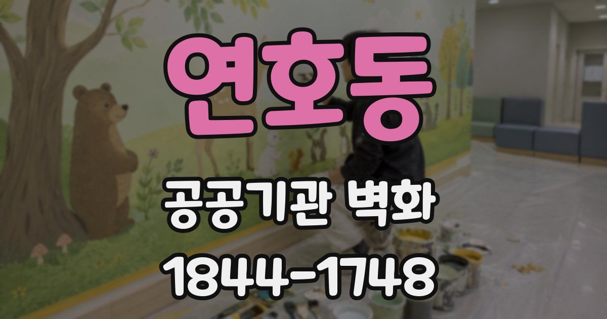 연호동 공공기관 벽화