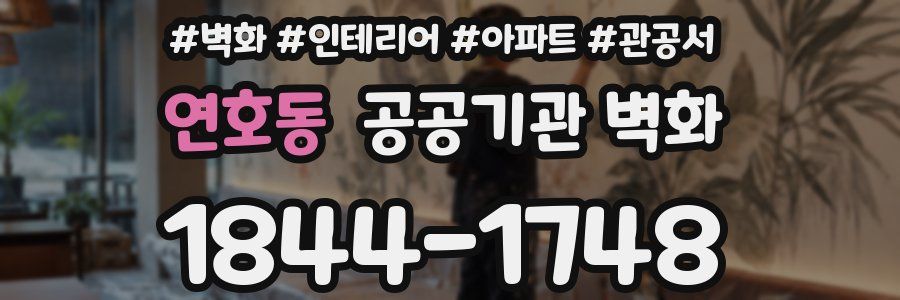 연호동 공공기관 벽화