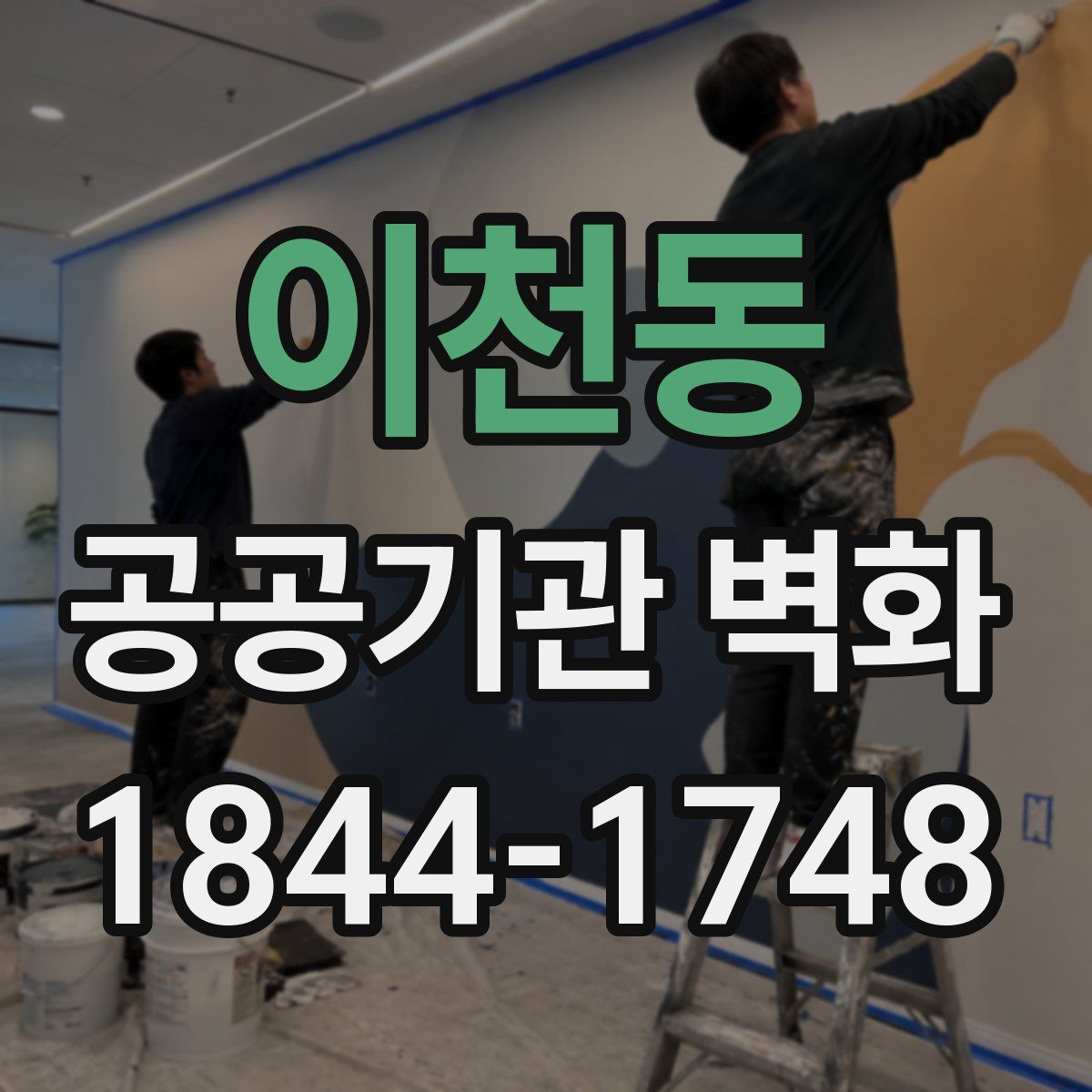 이천동 공공기관 벽화
