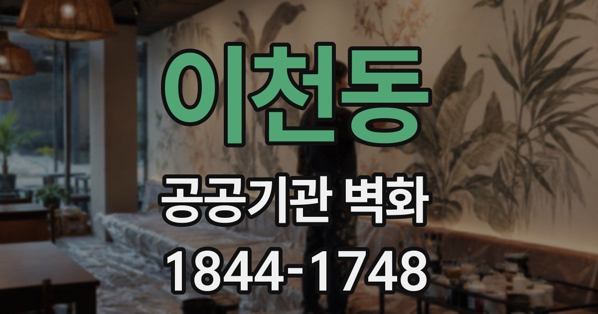 이천동 공공기관 벽화