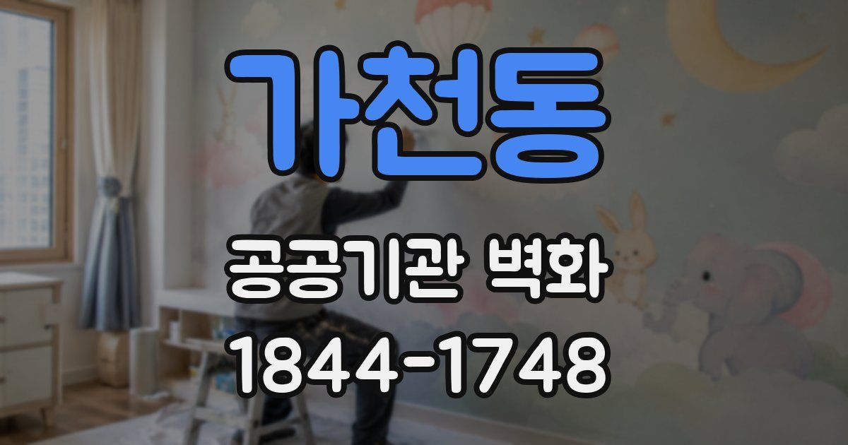 가천동 공공기관 벽화